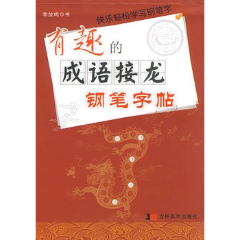 有趣的成语接龙钢笔字帖