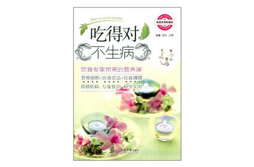吃得对不生病