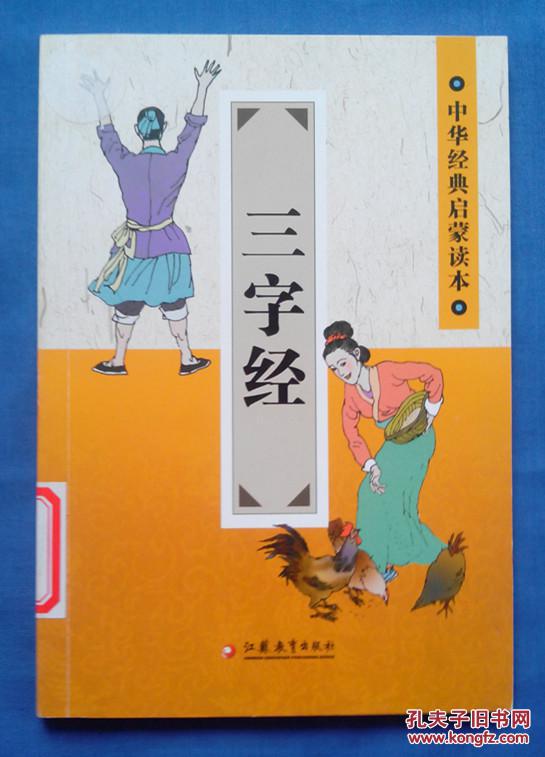 三字经/中华经典启蒙读本