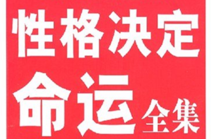 性格决定命运全集