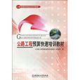公路工程预算快速培训教材