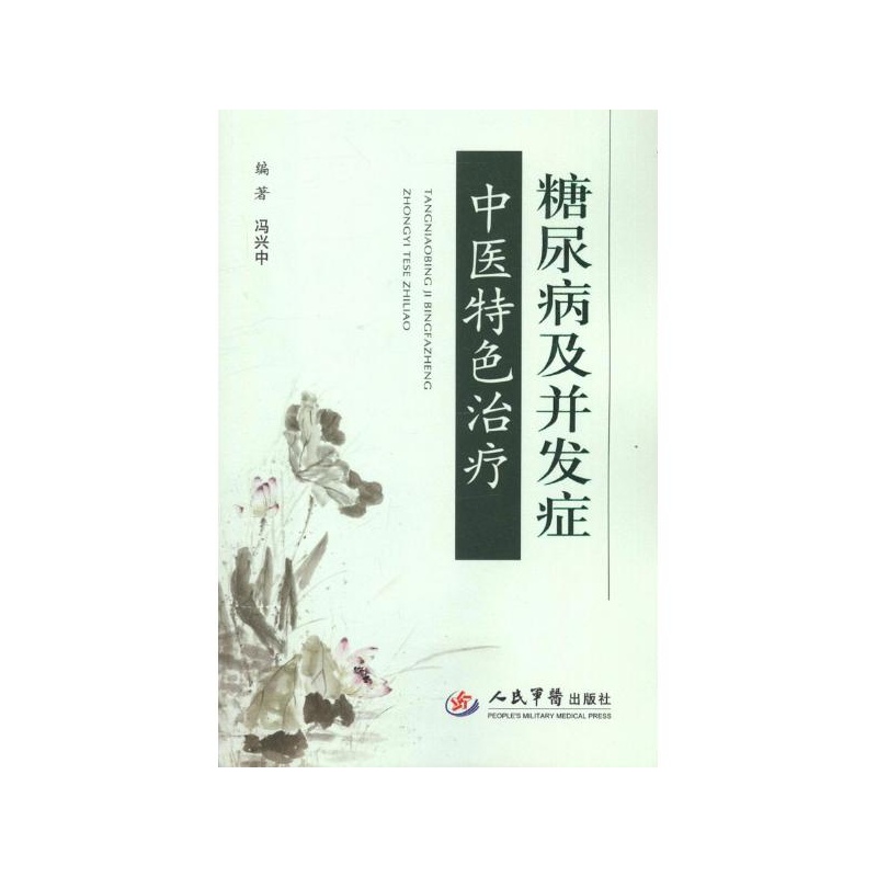 糖尿病及併发症中医特色治疗