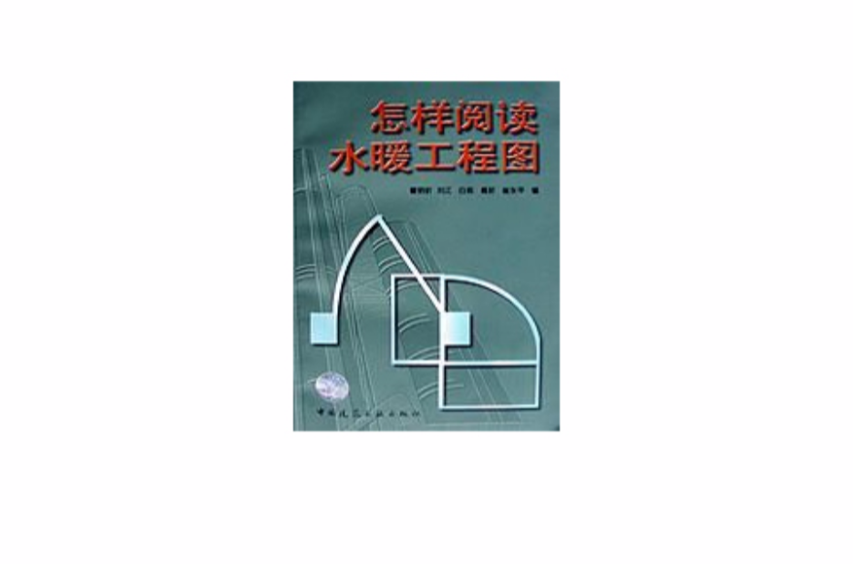 怎样阅读水暖工程图