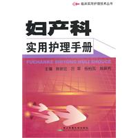 妇产科实用护理手册