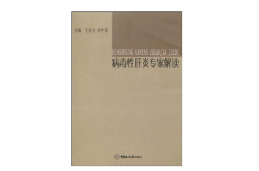 病毒性肝炎专家解读