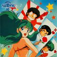 福星小子(同名漫画改编的电视动画(1981—1986))