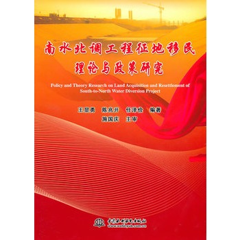 南水北调工程征地移民理论与政策研究