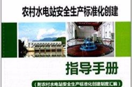农村水电站安全生产标準化创建指导手册