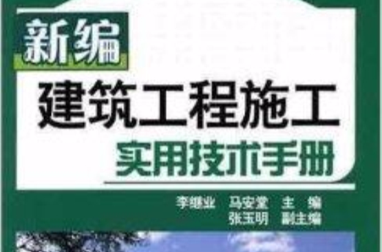 新编建筑工程施工实用技术手册