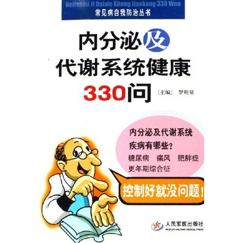 内分泌及代谢系统健康330问