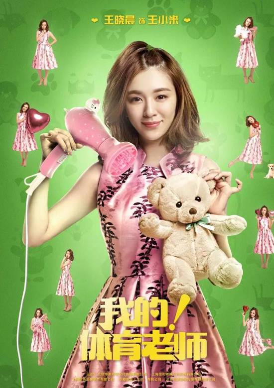 我的！体育老师(2017年林妍执导电视剧)