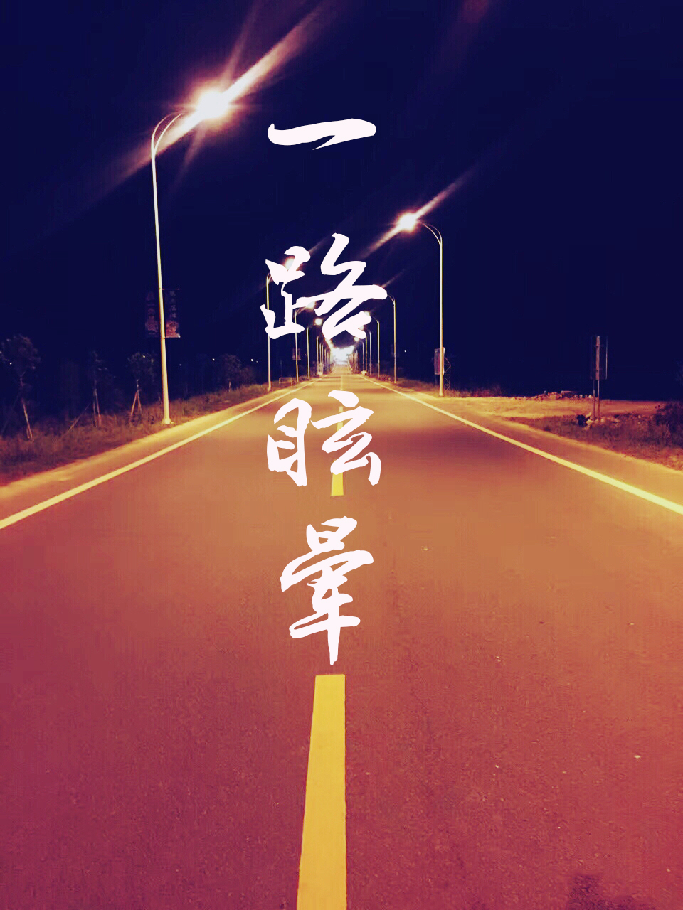 一路眩晕