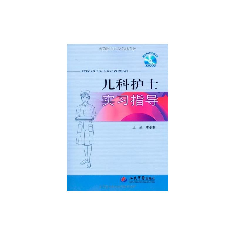 儿科护士实习指导
