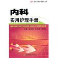 内科实用护理手册