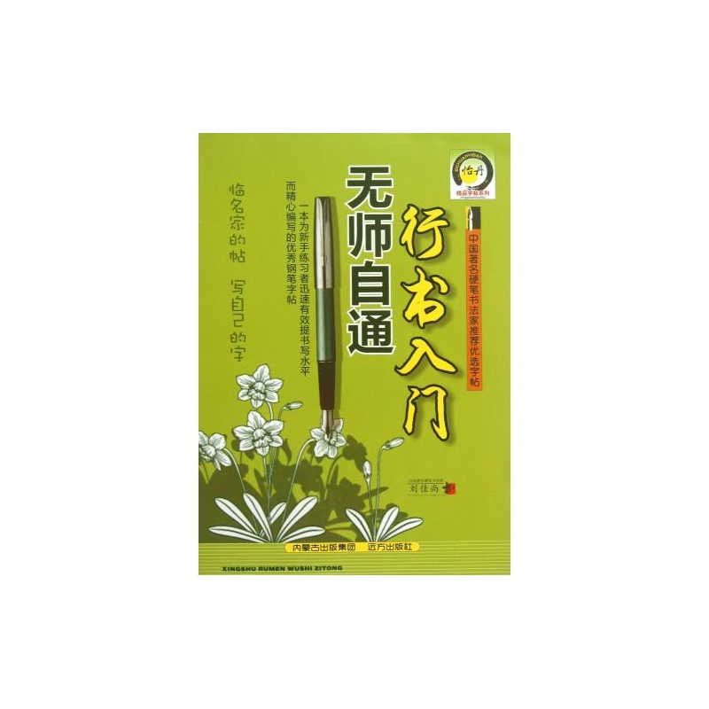 行书入门无师自通