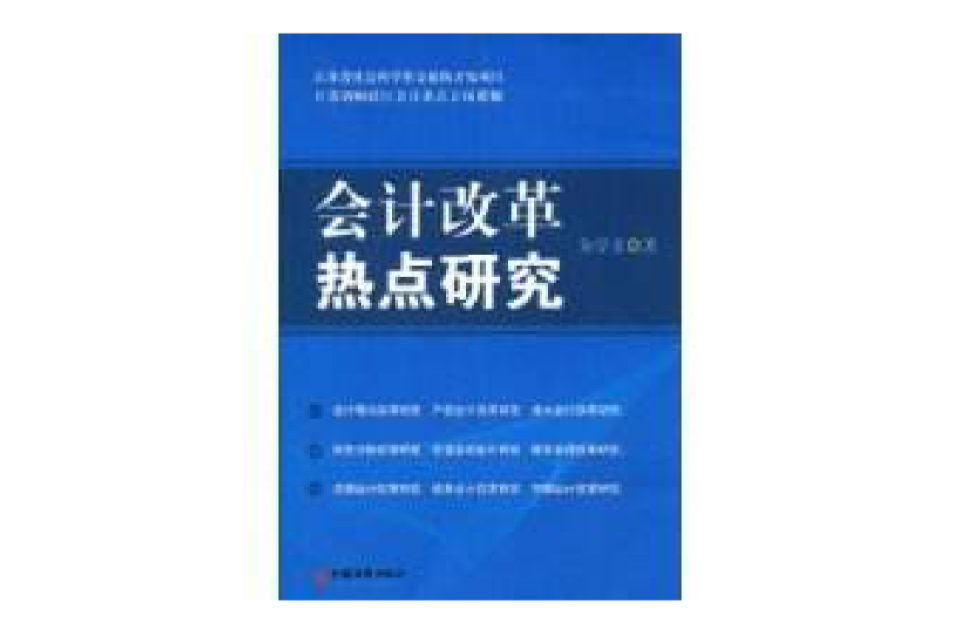 会计改革热点研究