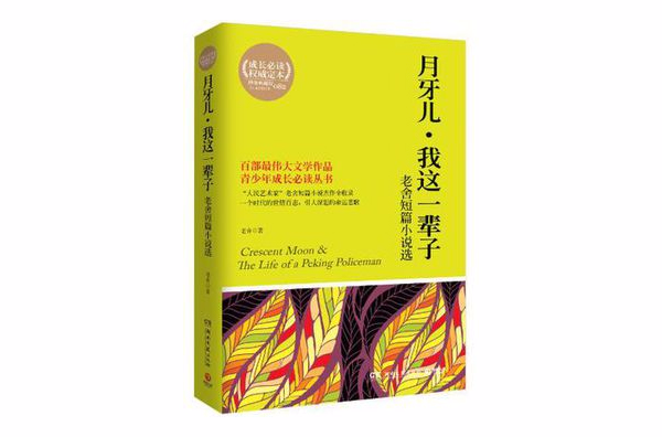 博集典藏馆·月牙儿·我这一辈子(博集典藏馆·月牙儿·我这一辈子：老舍短篇小说选)