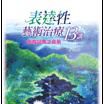 表达性艺术治疗13讲
