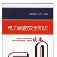 电力消防安全知识读本