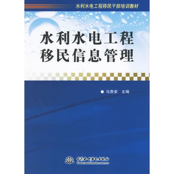 水利水电工程移民信息管理