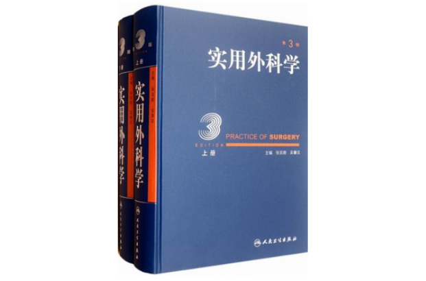实用外科学（上·下册）