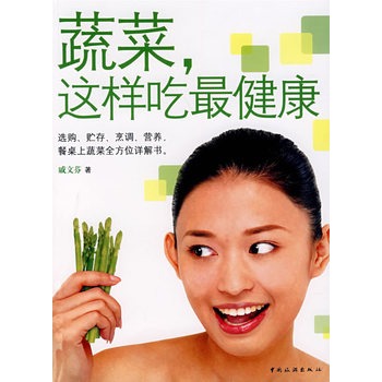 蔬菜这样吃最健康