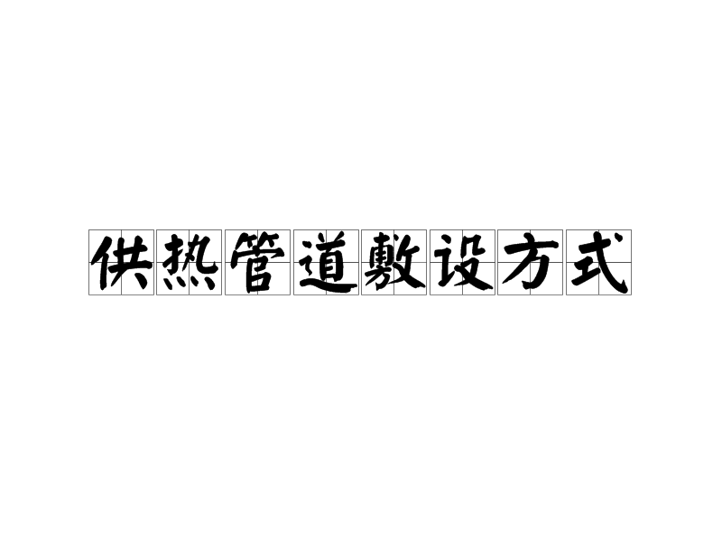 供热管道敷设方式
