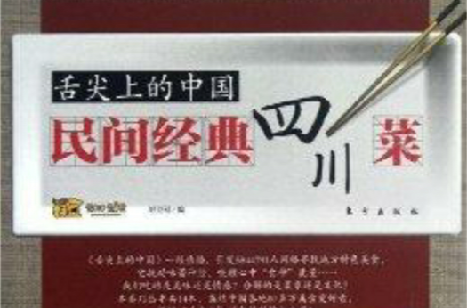舌尖上的中国：民间经典四川菜