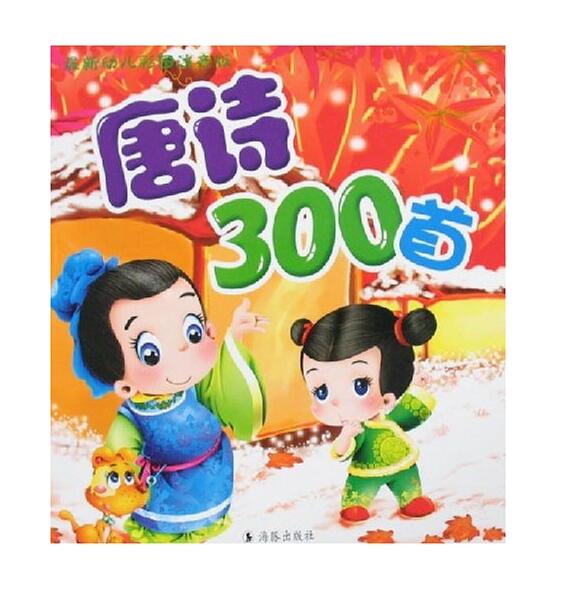 最新幼儿彩图注音版：唐诗300首