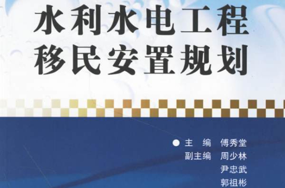 水利水电工程移民安置规划