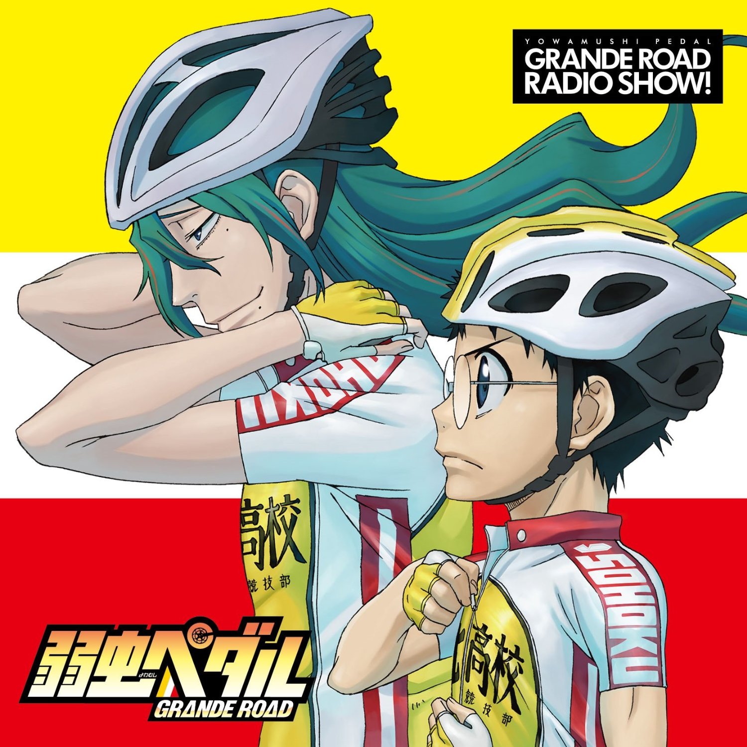 飙速宅男 GRANDE ROAD