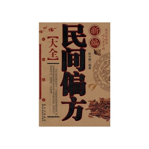 新编民间偏方大全