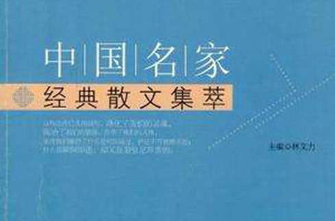中国名家经典散文集萃