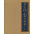 宋词鉴赏辞典(北京出版社出版图书)
