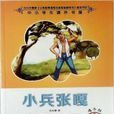 嗜书郎·中小学生课外书屋·小兵张嘎