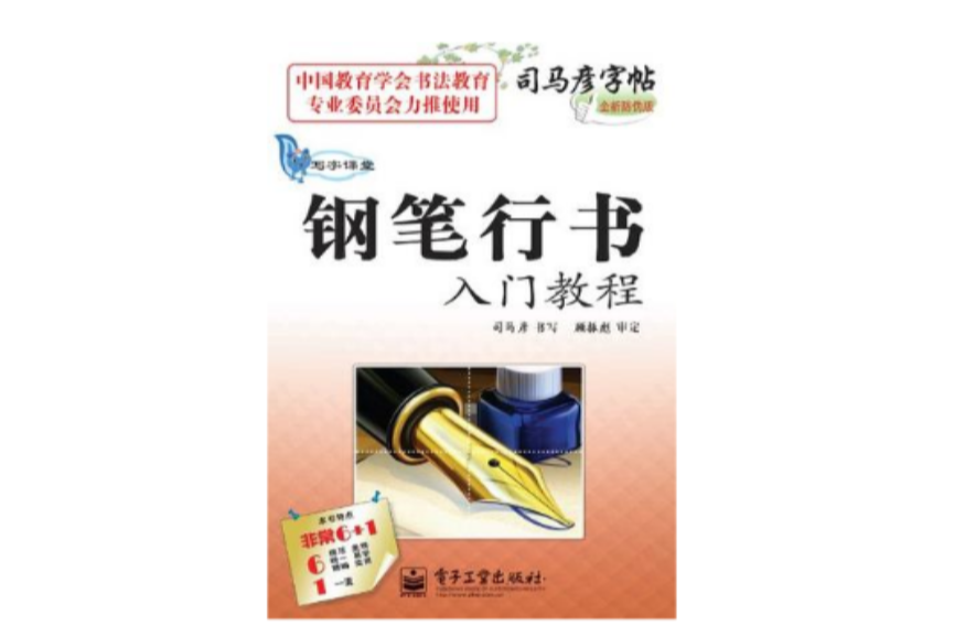 写字课堂·钢笔行书入门教程