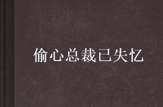 偷心总裁已失忆