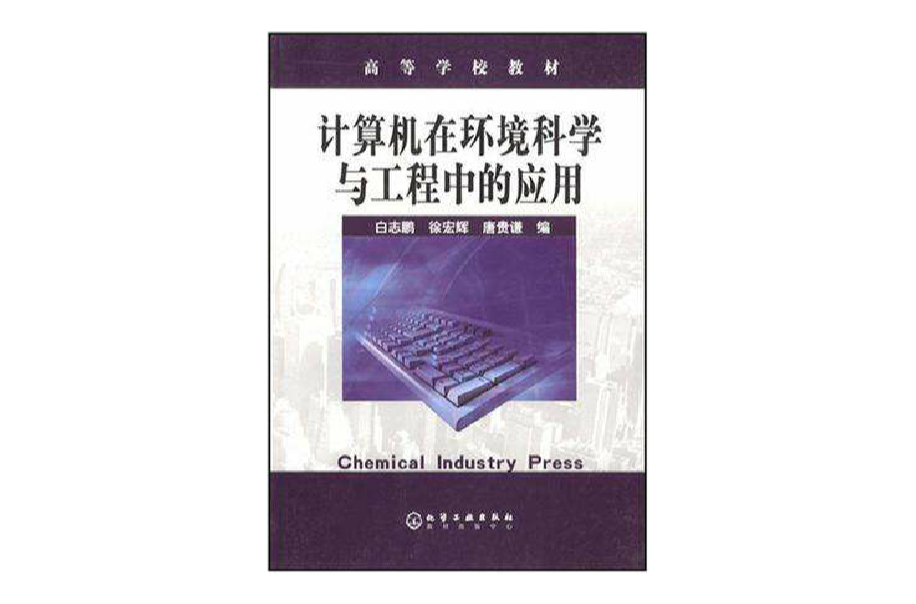 计算机在环境科学与工程中的套用