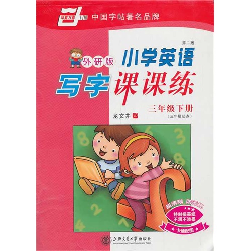 三年级下册-外研版-国小英语写字课课练-第二版-三年级起点