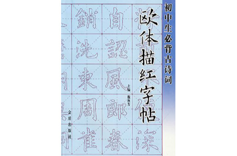 国中生必背古诗词欧体描红字帖