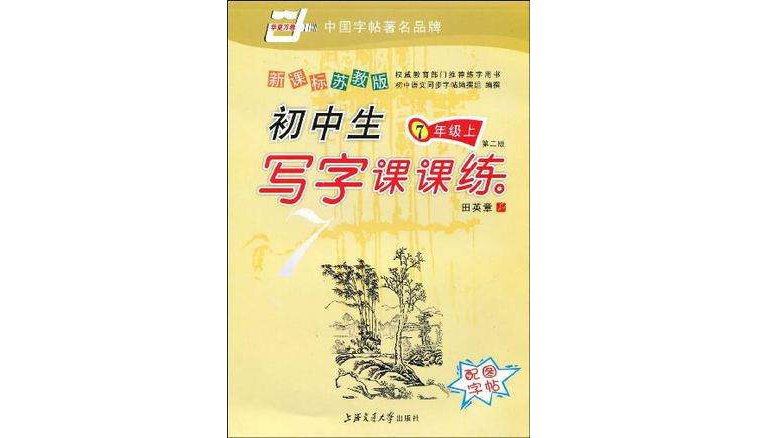 小学生写字课课练（1下）