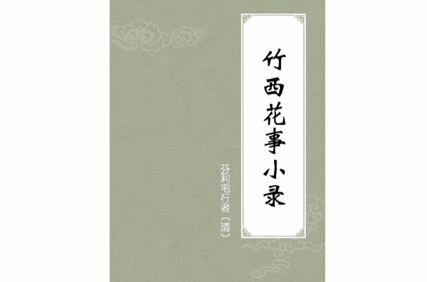 竹西花事小录