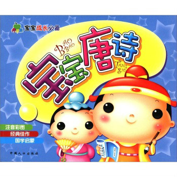 宝宝成长必备：宝宝唐诗