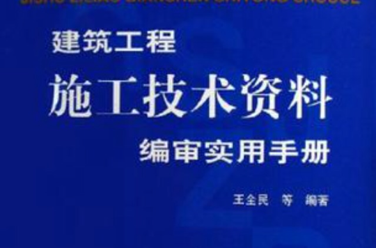建筑工程施工技术资料编审实用手册