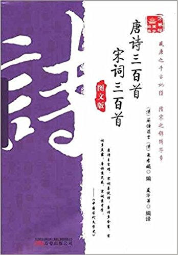 万卷楼国学经典：唐诗三百首·宋词三百首