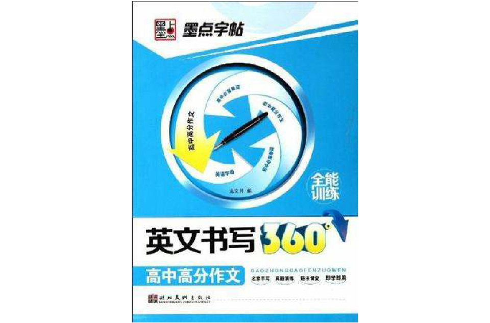 墨点字帖·英文书写360*高中生高分作文