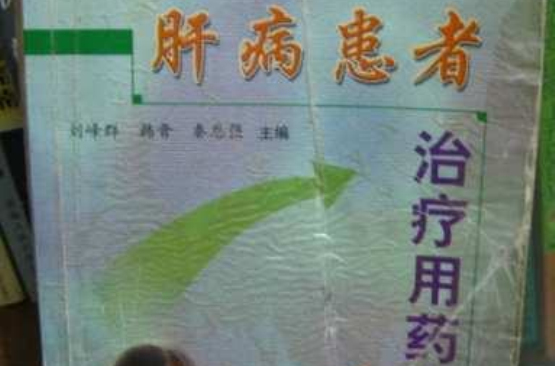 肝病患者治疗用药指南
