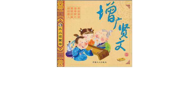 从小读国学：增广贤文
