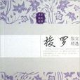 名家散文经典：梭罗散文精选