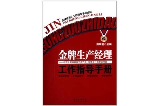 金牌生产经理工作指导手册